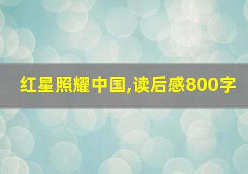 红星照耀中国,读后感800字