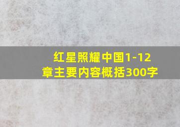 红星照耀中国1-12章主要内容概括300字