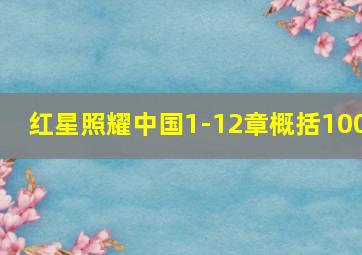 红星照耀中国1-12章概括100