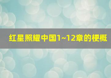 红星照耀中国1~12章的梗概