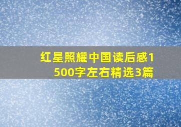 红星照耀中国读后感1500字左右精选3篇