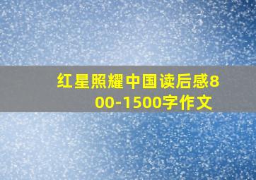 红星照耀中国读后感800-1500字作文