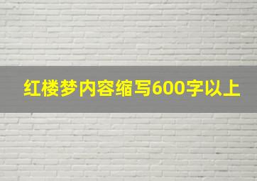 红楼梦内容缩写600字以上