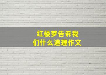 红楼梦告诉我们什么道理作文