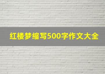 红楼梦缩写500字作文大全