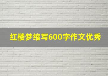 红楼梦缩写600字作文优秀