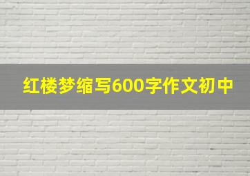 红楼梦缩写600字作文初中