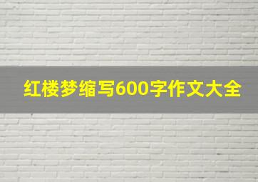 红楼梦缩写600字作文大全