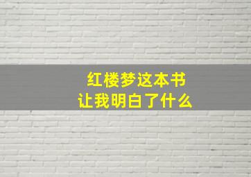 红楼梦这本书让我明白了什么