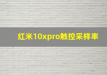 红米10xpro触控采样率