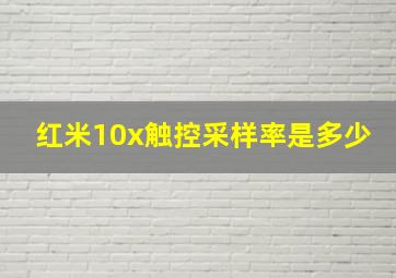 红米10x触控采样率是多少