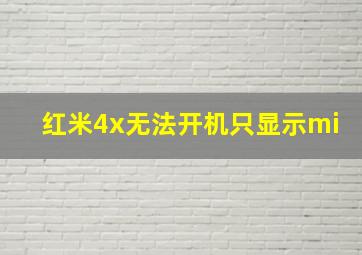 红米4x无法开机只显示mi