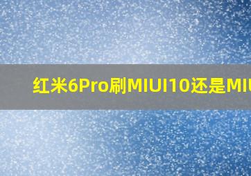 红米6Pro刷MIUI10还是MIUI9