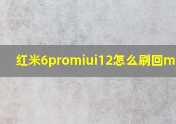 红米6promiui12怎么刷回miui9