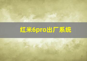 红米6pro出厂系统