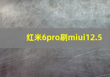 红米6pro刷miui12.5