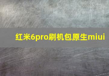 红米6pro刷机包原生miui