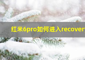 红米6pro如何进入recovery