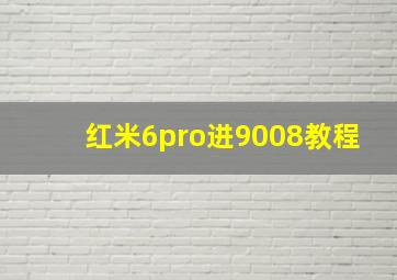 红米6pro进9008教程