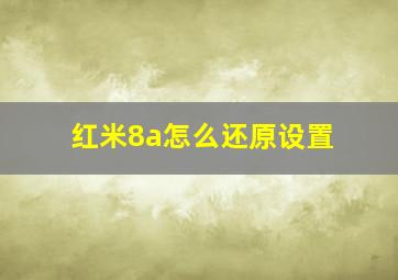 红米8a怎么还原设置