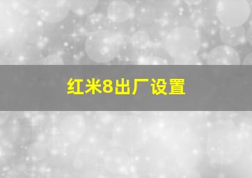 红米8出厂设置