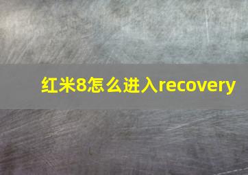 红米8怎么进入recovery