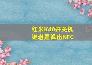 红米K40开关机键老是弹出NFC