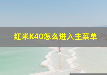 红米K40怎么进入主菜单