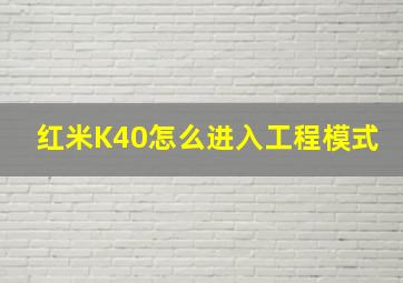 红米K40怎么进入工程模式