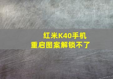 红米K40手机重启图案解锁不了