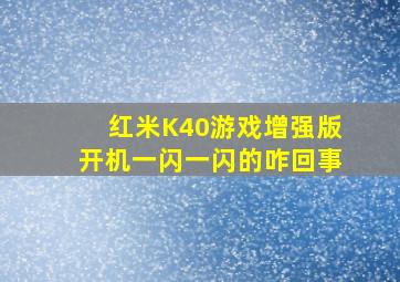 红米K40游戏增强版开机一闪一闪的咋回事