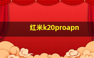 红米k20proapn