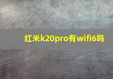 红米k20pro有wifi6吗