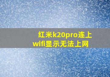 红米k20pro连上wifi显示无法上网