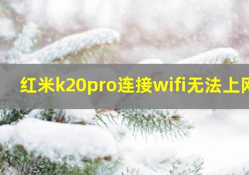 红米k20pro连接wifi无法上网