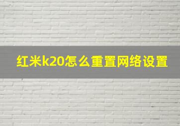 红米k20怎么重置网络设置