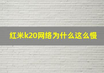 红米k20网络为什么这么慢