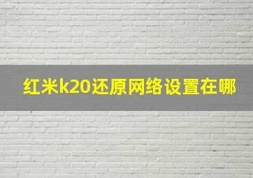 红米k20还原网络设置在哪