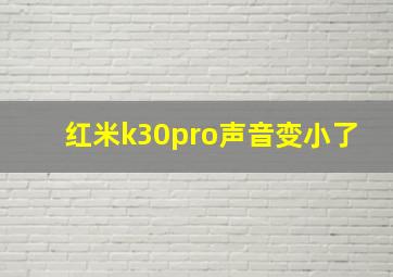 红米k30pro声音变小了