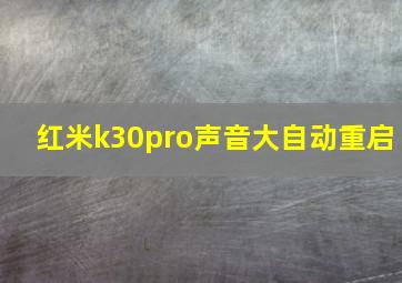 红米k30pro声音大自动重启