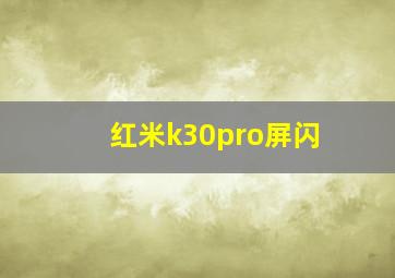 红米k30pro屏闪