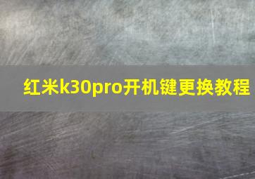 红米k30pro开机键更换教程