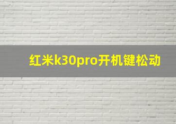 红米k30pro开机键松动