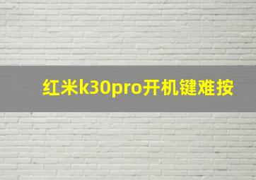 红米k30pro开机键难按