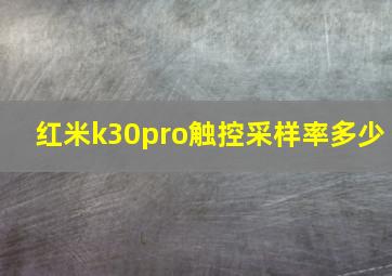 红米k30pro触控采样率多少