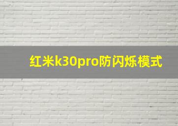 红米k30pro防闪烁模式