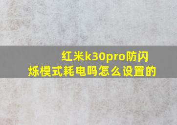 红米k30pro防闪烁模式耗电吗怎么设置的