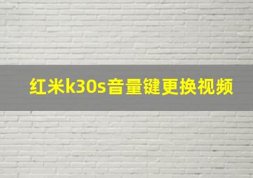 红米k30s音量键更换视频