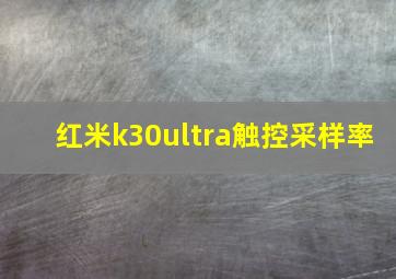 红米k30ultra触控采样率