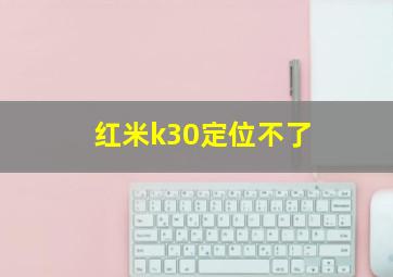 红米k30定位不了